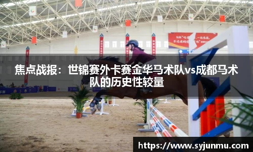 焦点战报：世锦赛外卡赛金华马术队vs成都马术队的历史性较量