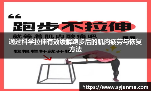 通过科学拉伸有效缓解跑步后的肌肉疲劳与恢复方法