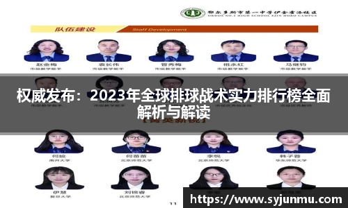 权威发布：2023年全球排球战术实力排行榜全面解析与解读
